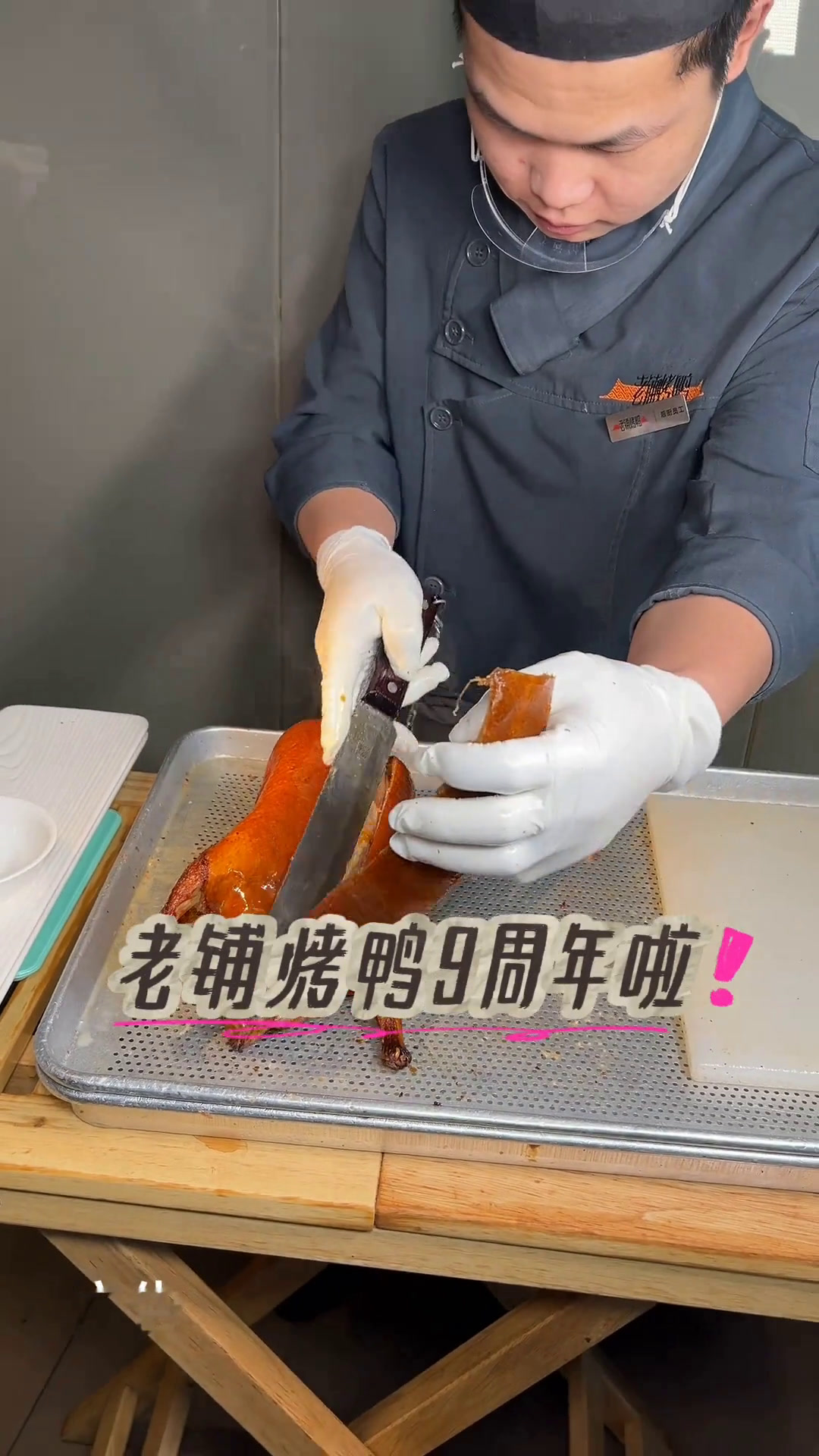 老铺烤鸭九周年啦美食官好吃不贵烤鸭食材新鲜才是硬道理明园老铺烤鸭九周年