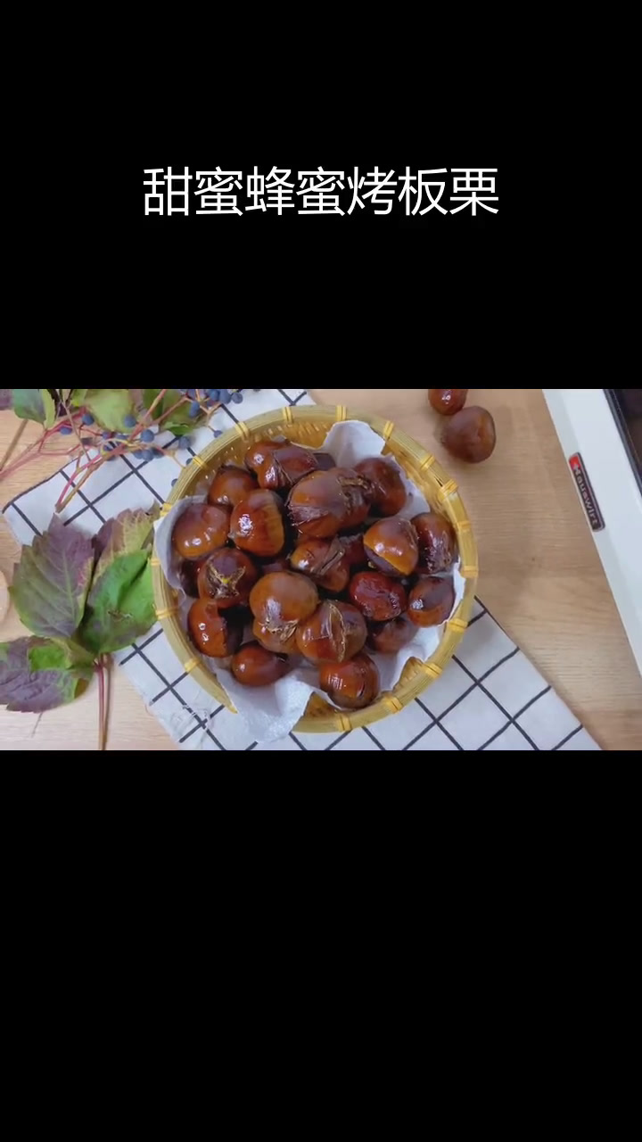 软糯香甜蜂蜜烤栗子,全家喜爱