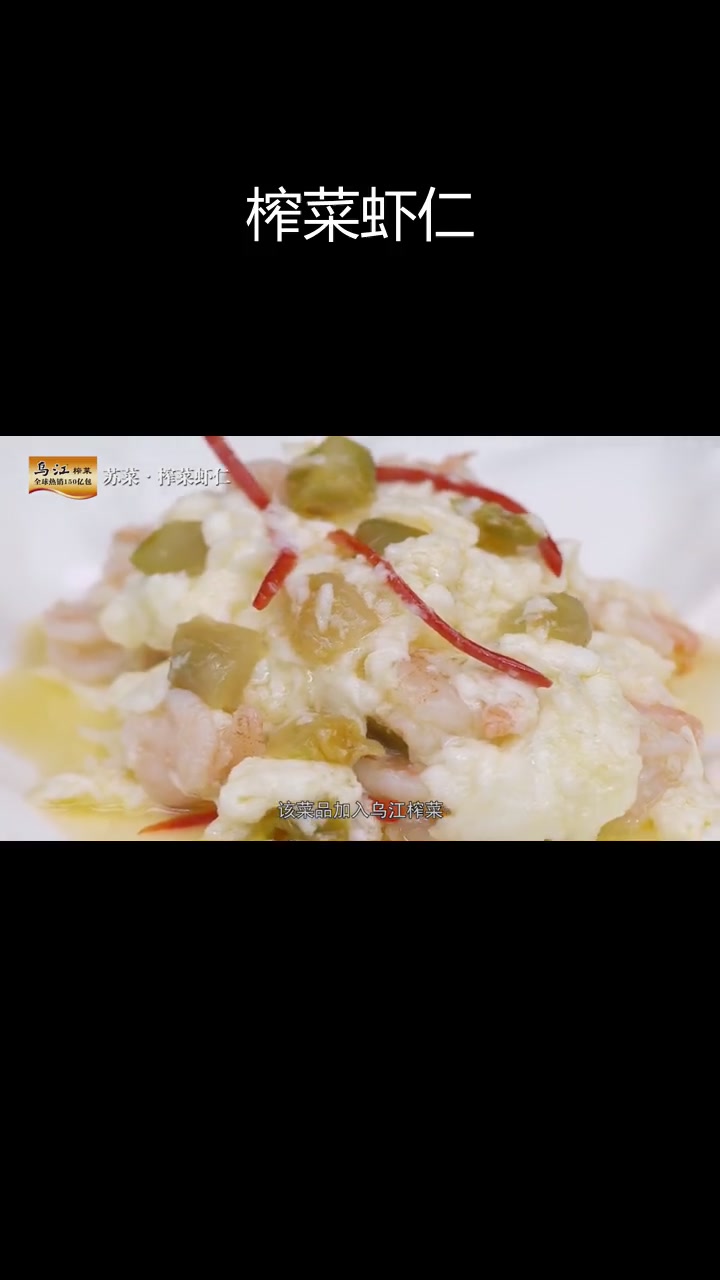 乌江榨菜与虾仁的完美搭配,淮扬菜的经典之作