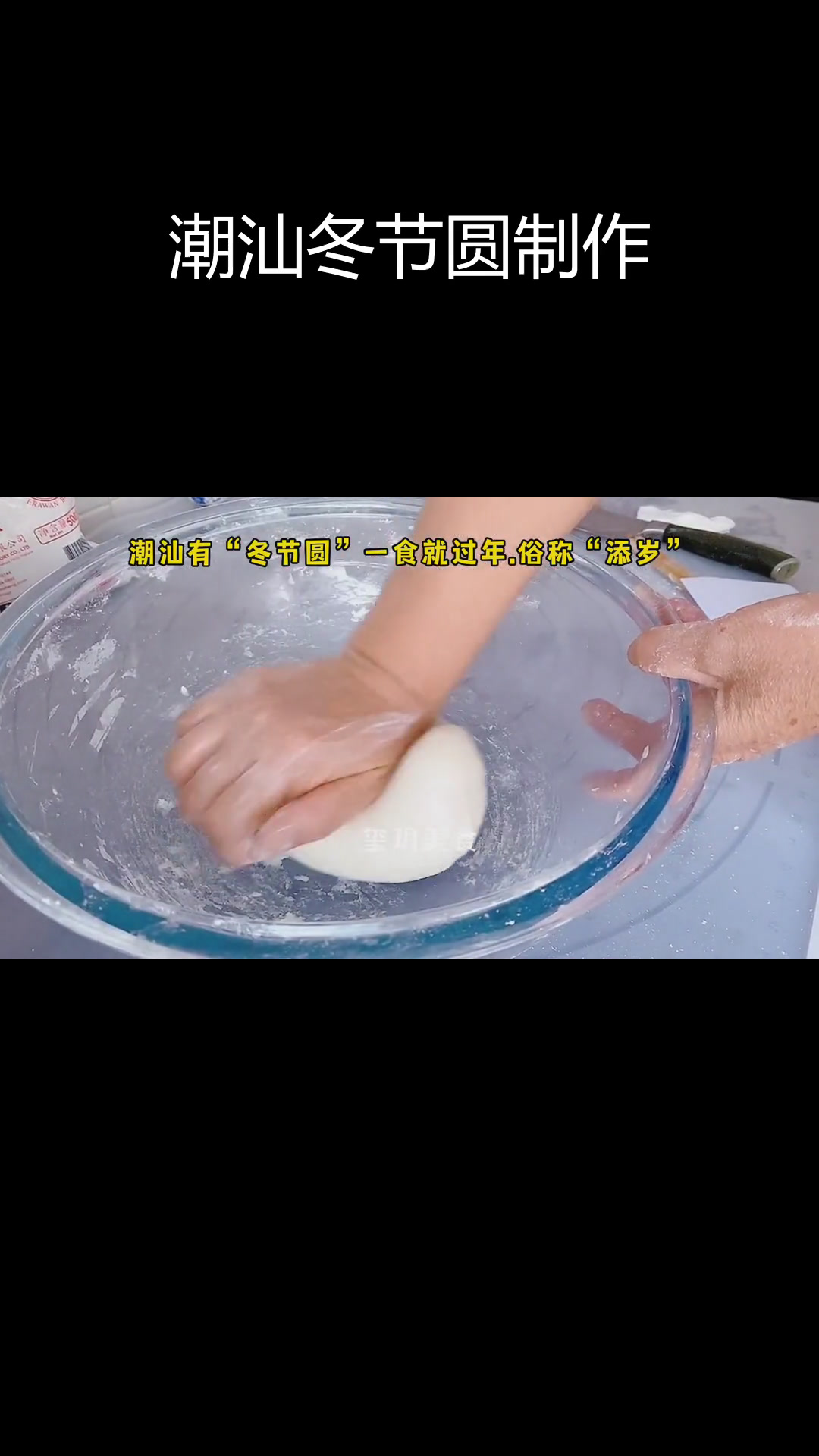 潮汕冬至传统汤圆做法,教你揉面技巧