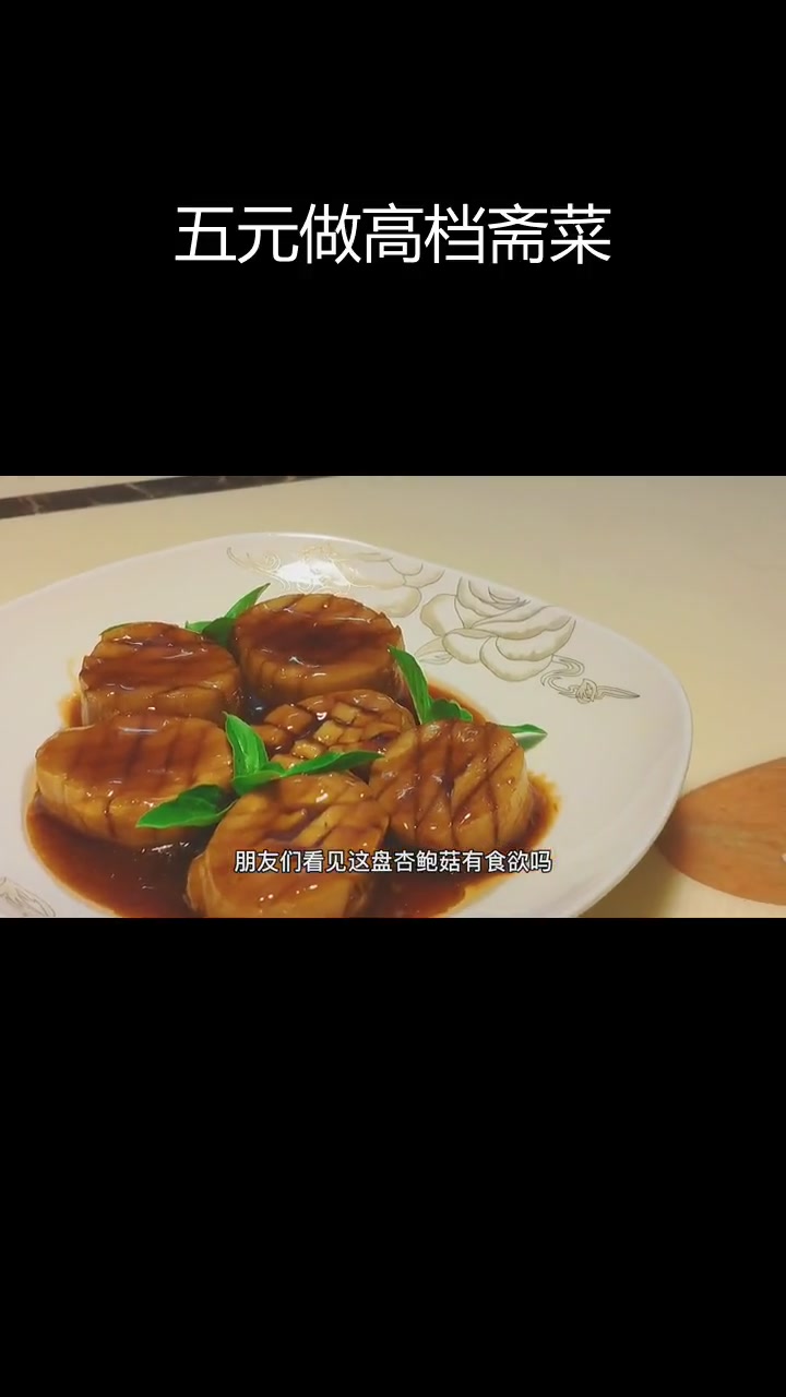 香煎杏鲍菇,五元也能做出美味斋菜
