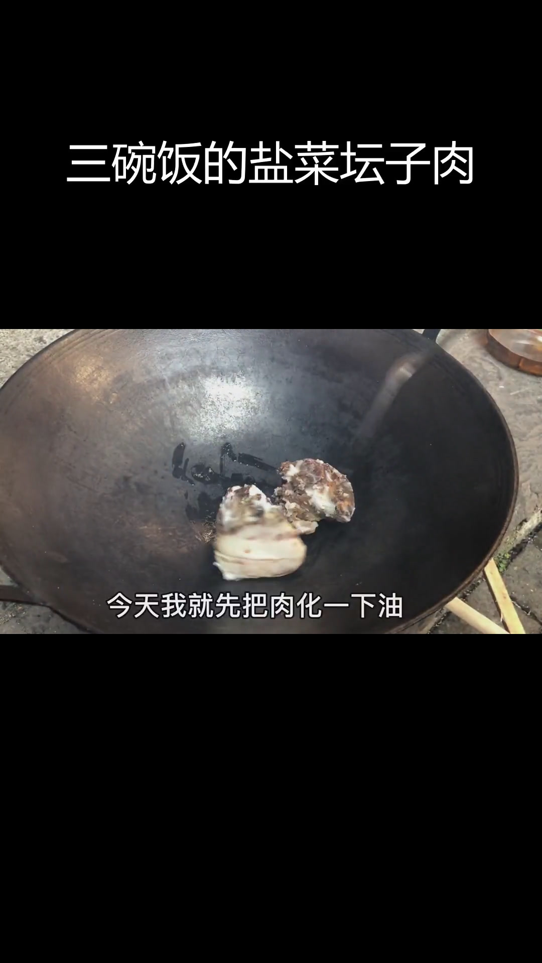 盐菜炒坛子肉,三碗饭都吃不够