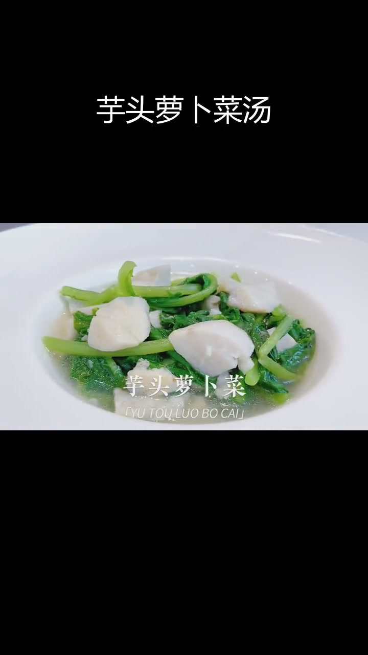 秋冬必备:芋头萝卜菜汤,暖心又营养