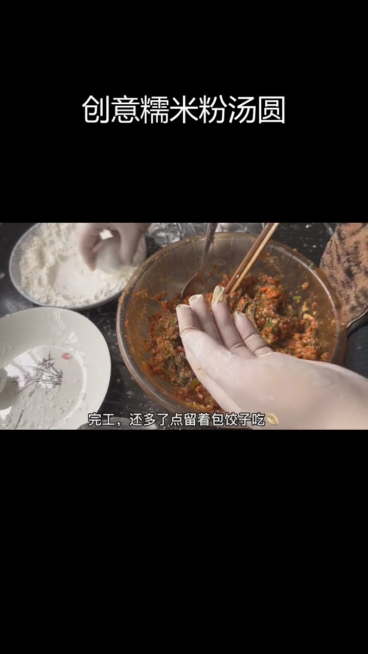 糯米粉变美味汤圆,韭菜猪肉和胡萝卜酸菜馅尝试