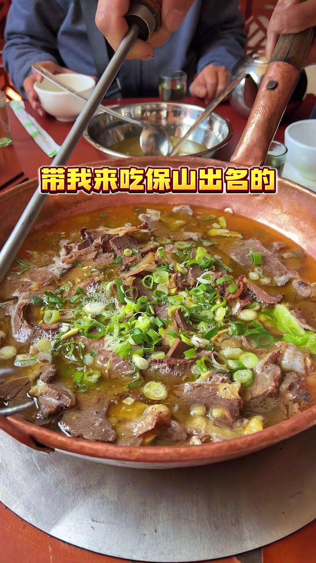保山火瓢牛肉真的好香,吃完满嘴的牛油香味～～保山美食保山美食火瓢牛肉美好食光有一种叫云南的