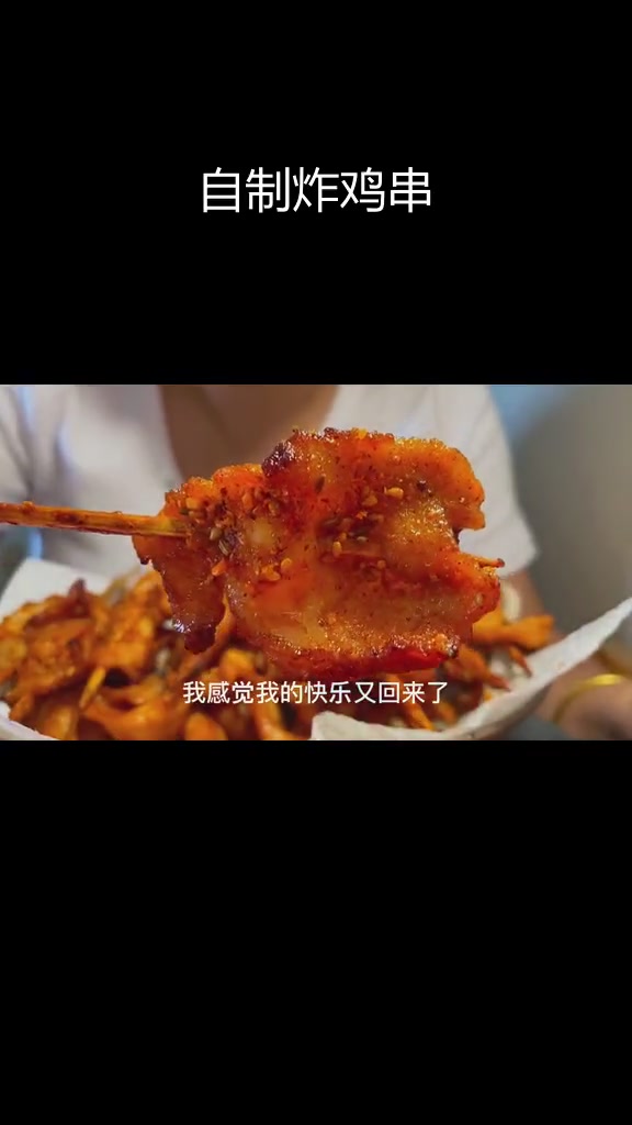 炸鸡肉串,夜市味道在家做