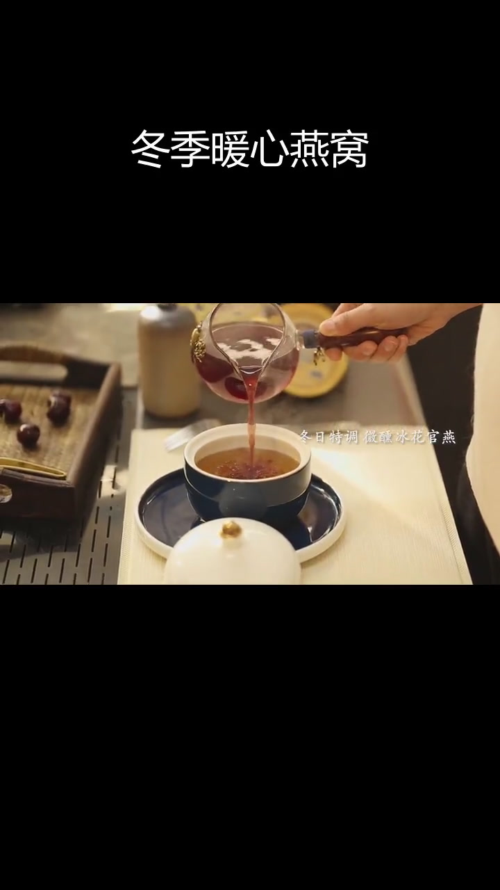 冬夜微醺,燕窝温暖入睡