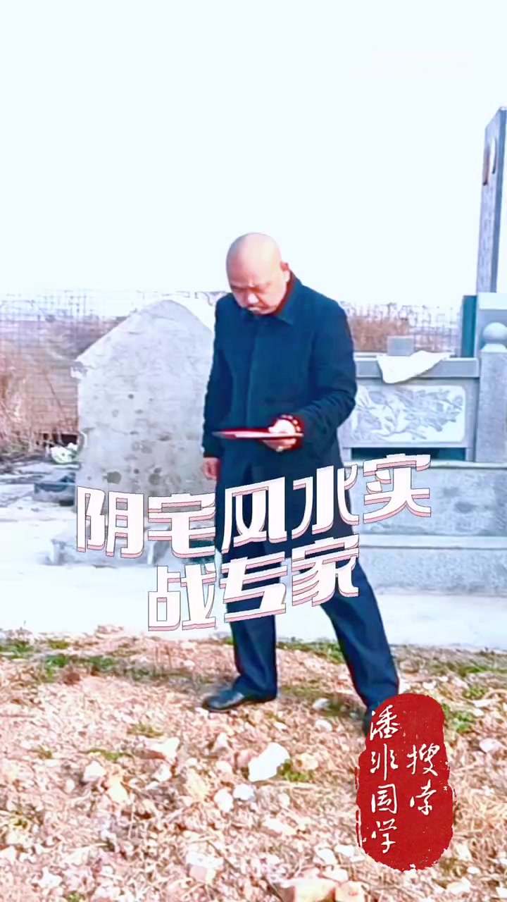 湖北风水大师潘非阴宅风水实战专家修坟迁坟下葬都很有讲究
