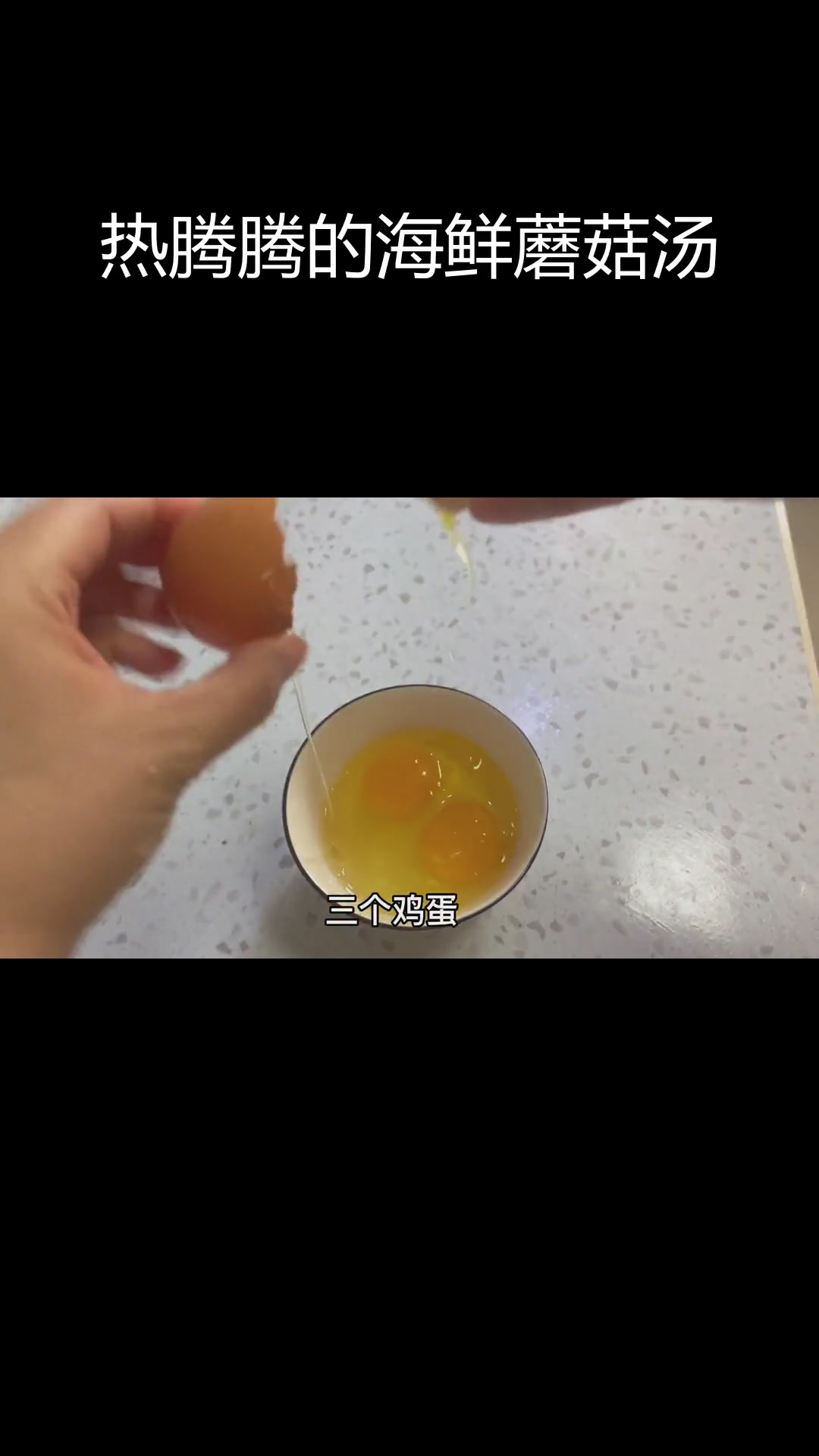 冬季必备海鲜菇鸡蛋汤,温暖又美味