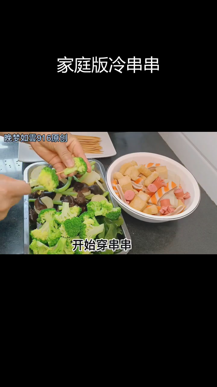 自制冷串串,麻辣鲜香超入味