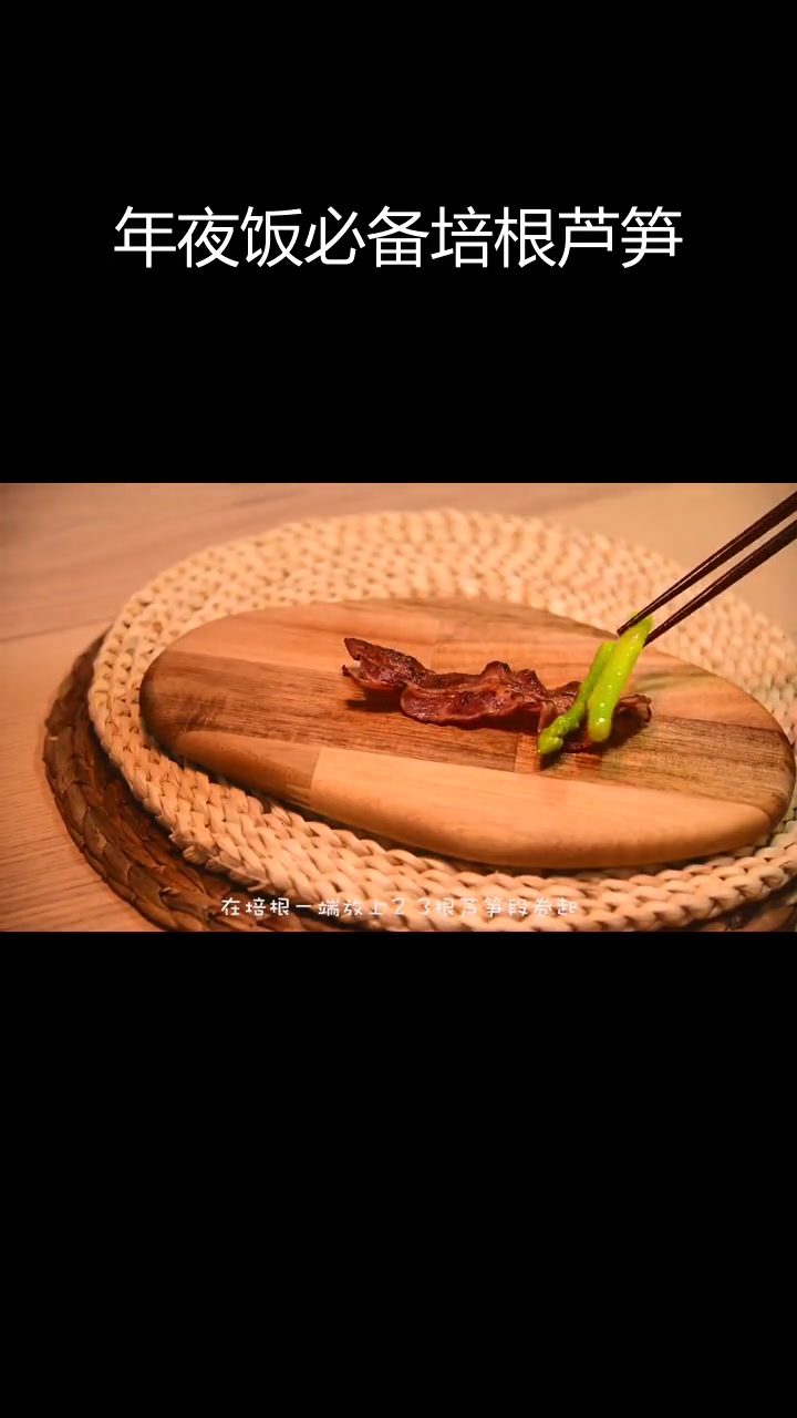 培根芦笋卷,简单美味年夜饭