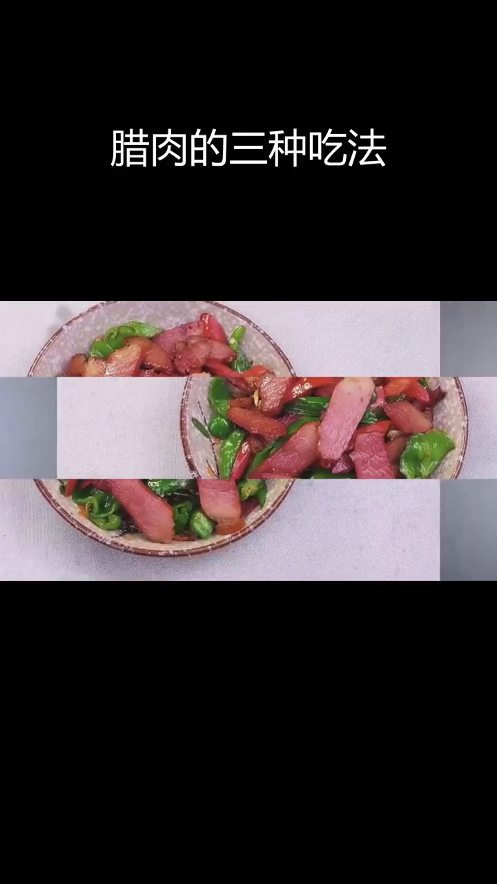 腊肉多种做法,烟熏、炒煮皆美味