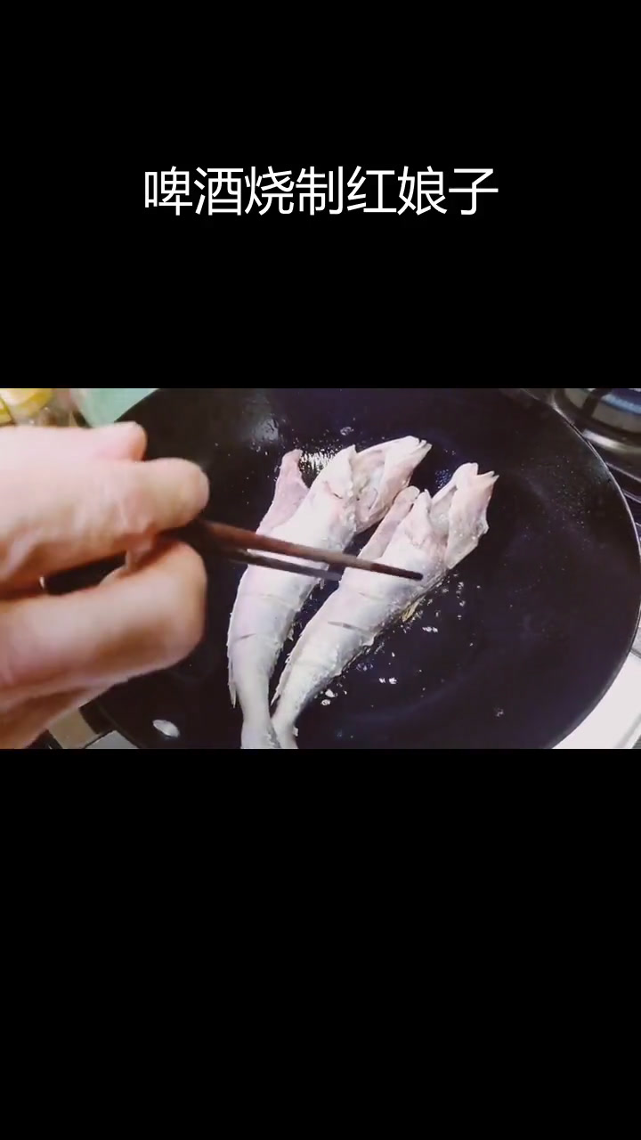 不用水,啤酒炖红娘子鱼