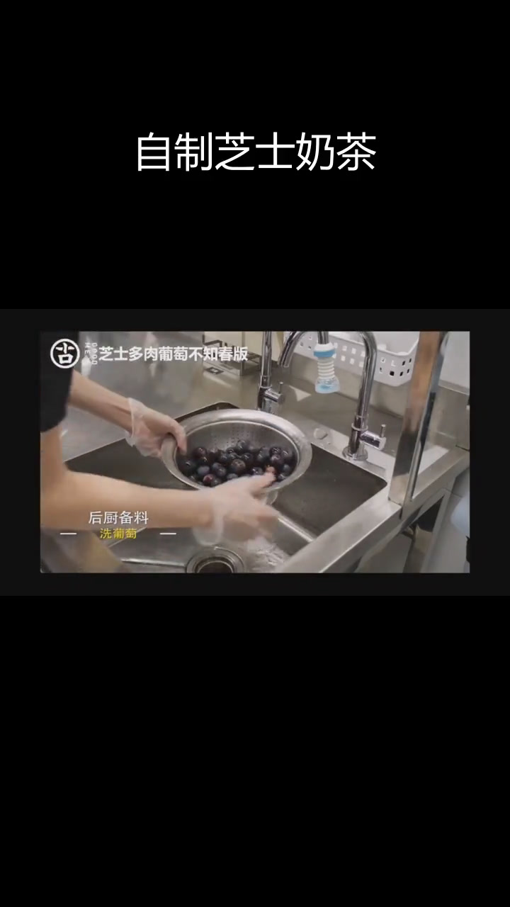 芝士多肉葡萄奶茶制作教程