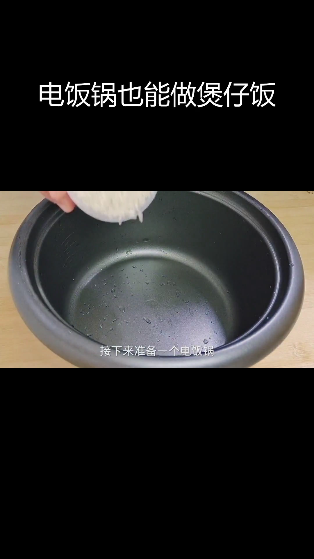家庭版煲仔饭,用电饭锅轻松做