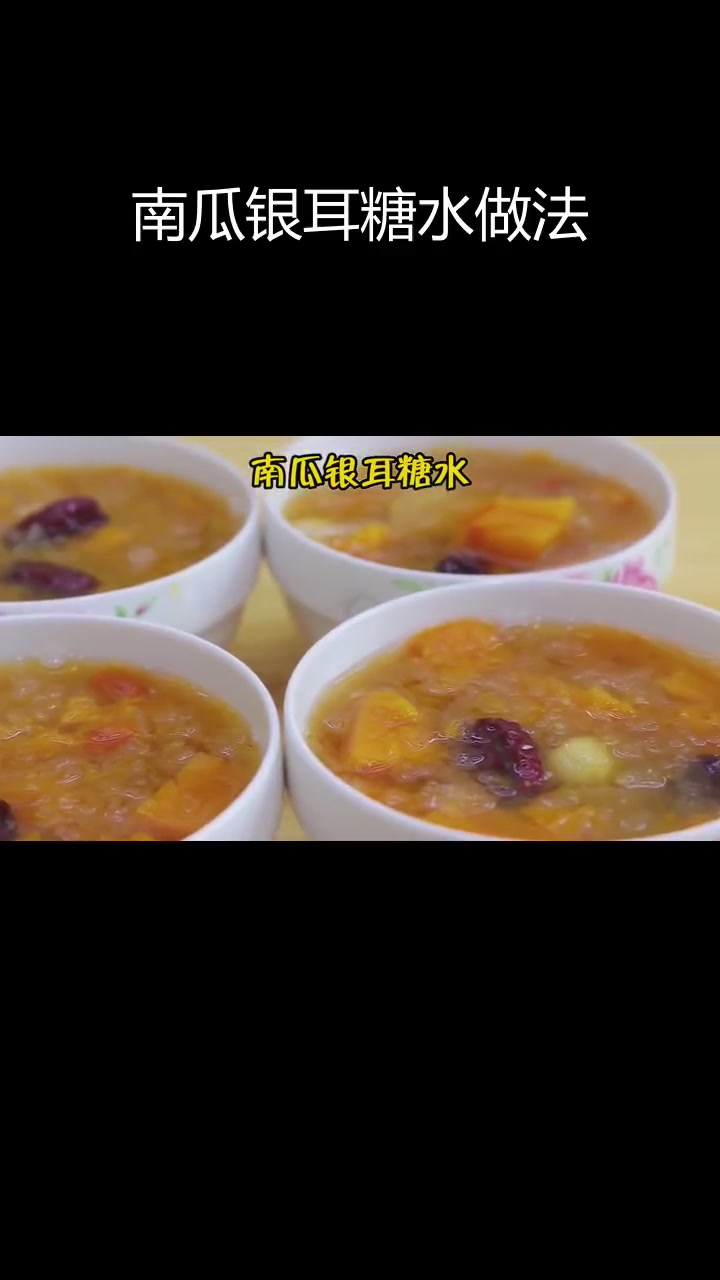 秋冬必备南瓜银耳糖水,如何煮得粘稠又美味?