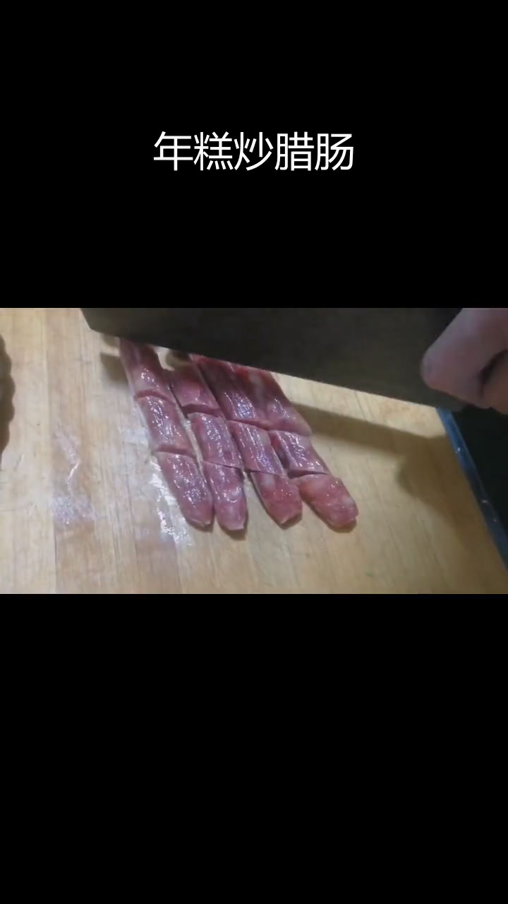腊肠年糕炒法,软糯香甜
