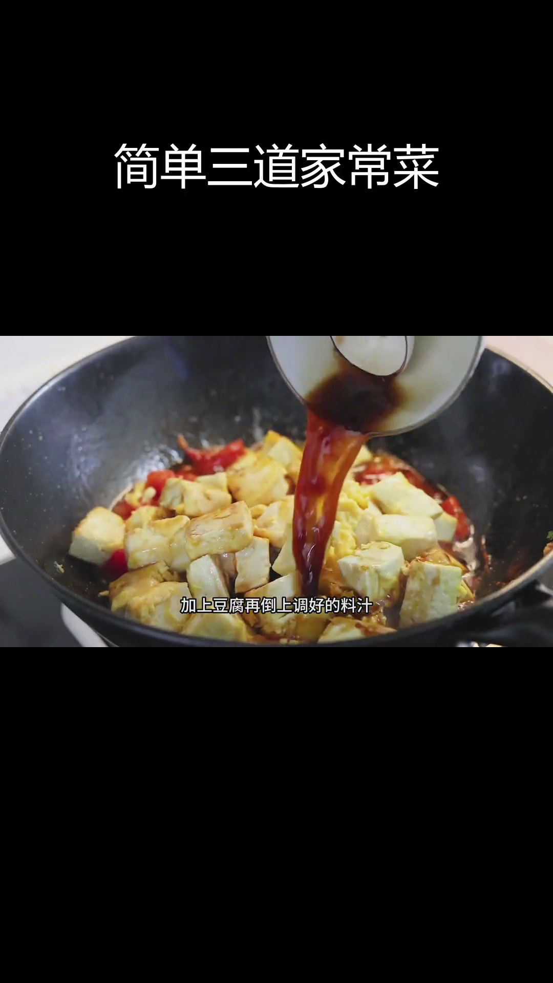 三道家常菜,营养美味又下饭