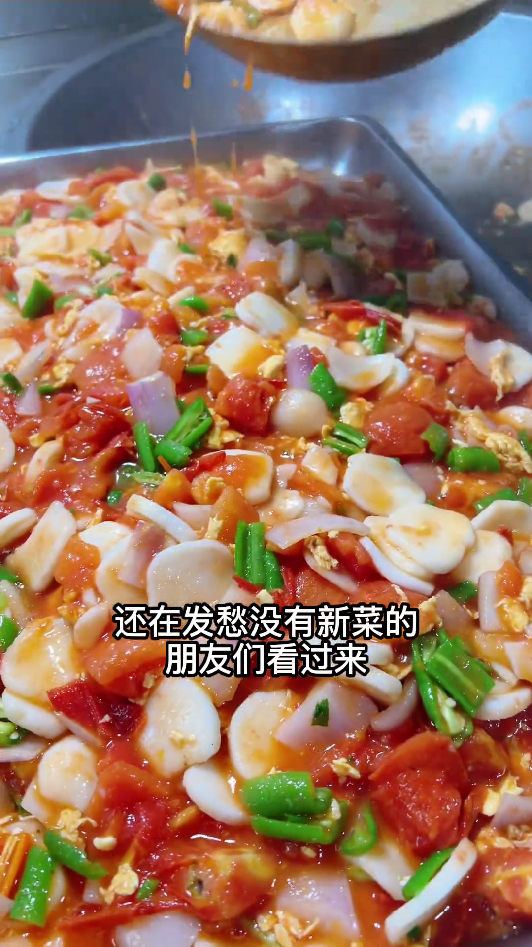 还发愁没有新菜的朋友们,快试试这道《蕃茄鸡蛋炒年糕》,汤汁浓郁,软糯Q弹太好吃了,非常受欢