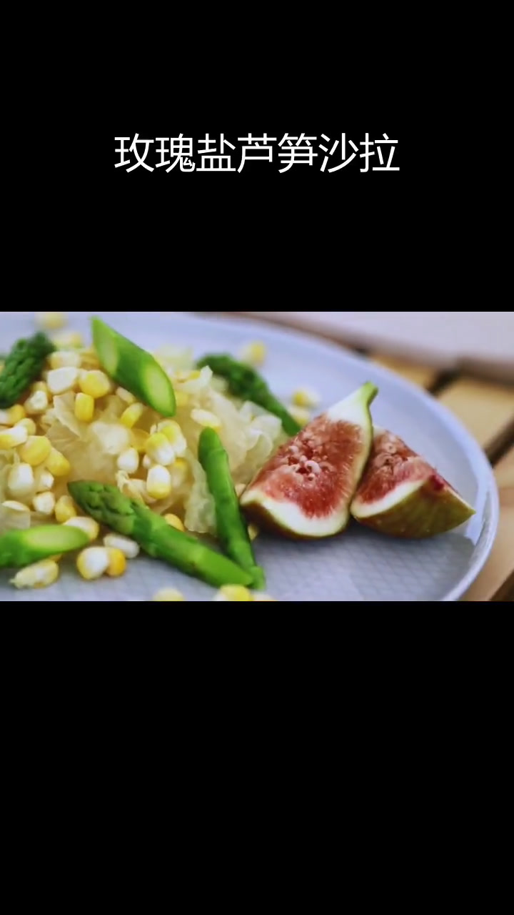 健康轻食:鲜银耳芦笋水果玉米沙拉