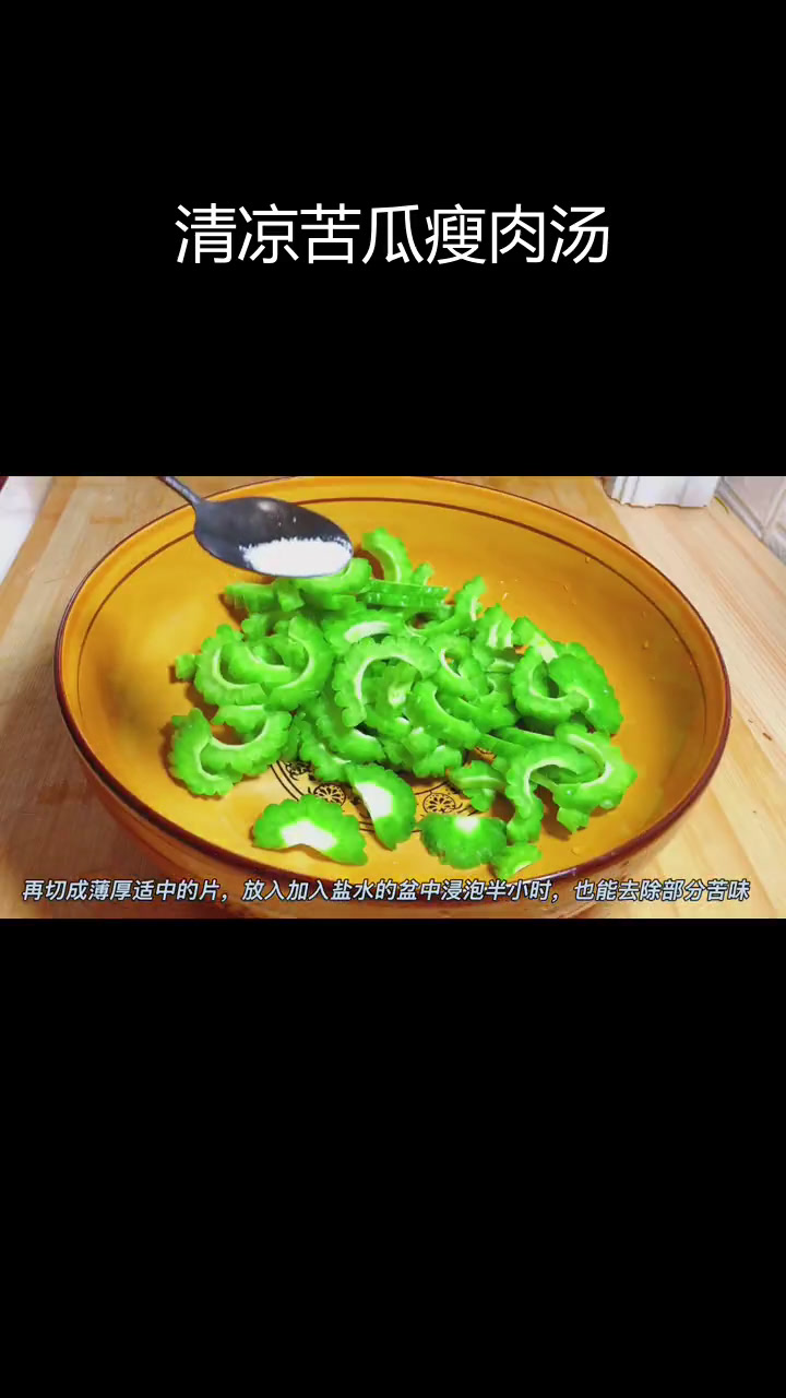 夏日解腻苦瓜肉丝汤,清爽又败火