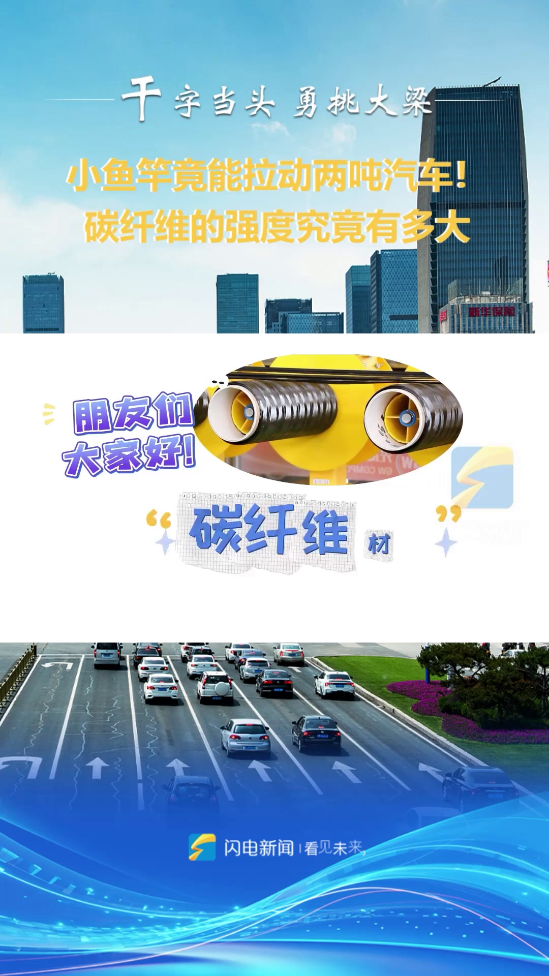 小鱼竿竟能拉动两吨汽车 碳纤维的强度究竟有多大?