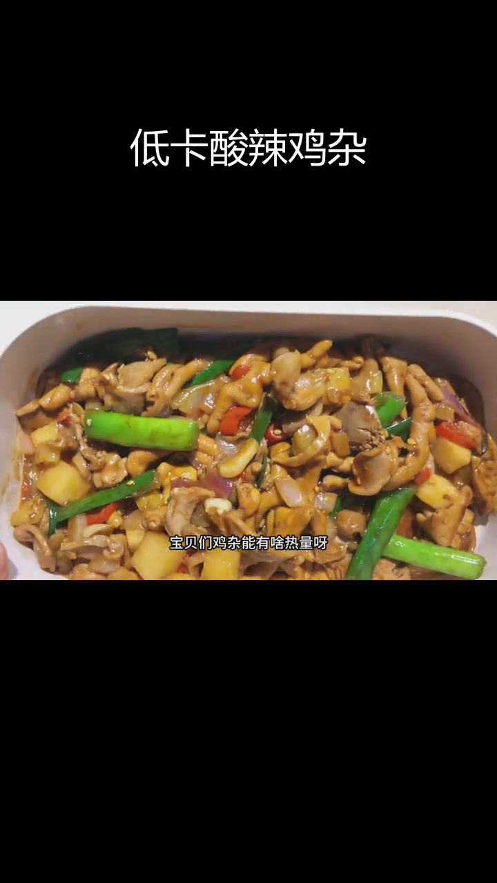 酸辣鸡杂,低脂美味又开胃