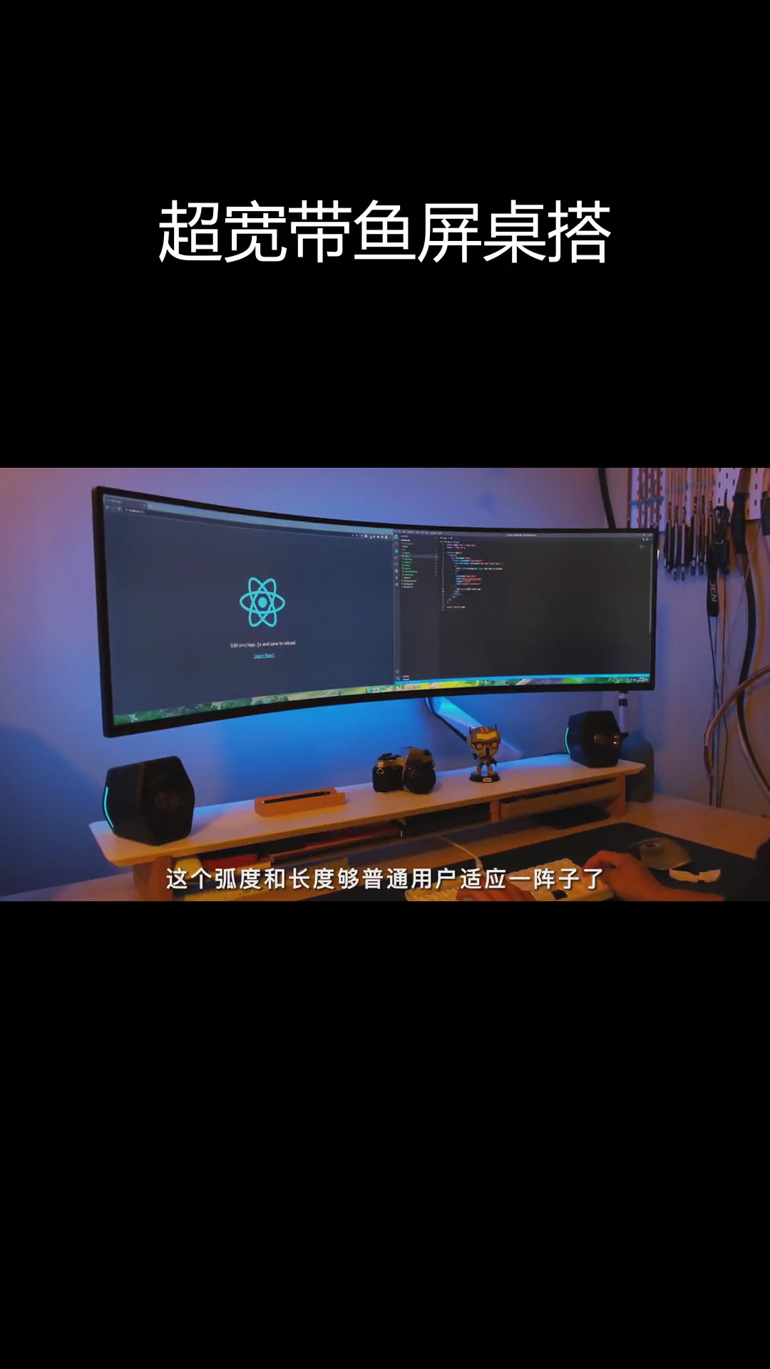 49英寸带鱼屏桌搭设计,简约舒适体验