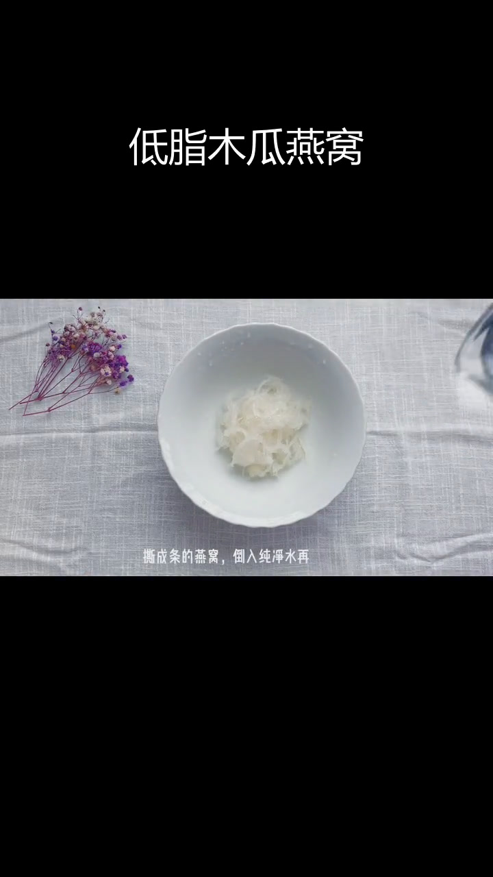 木瓜牛奶燕窝,低脂美味养颜