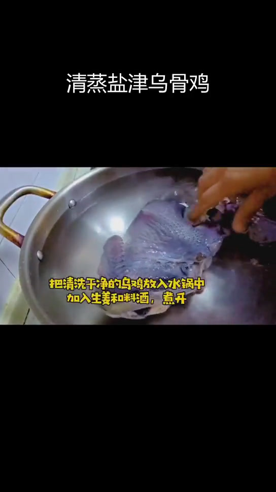 盐津乌骨鸡清蒸做法,简单又美味