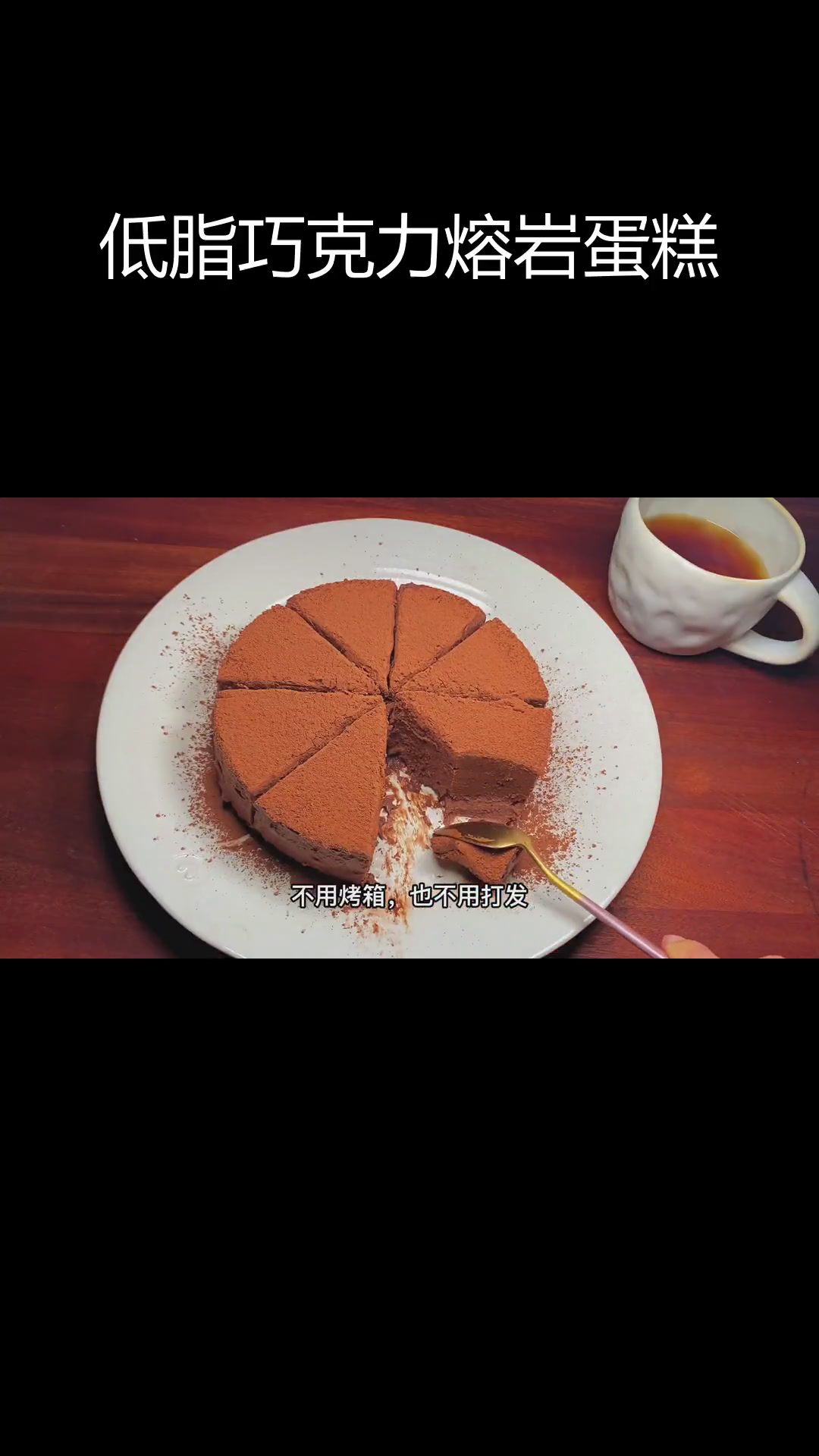 无需烤箱,轻松做出低脂巧克力熔岩蛋糕