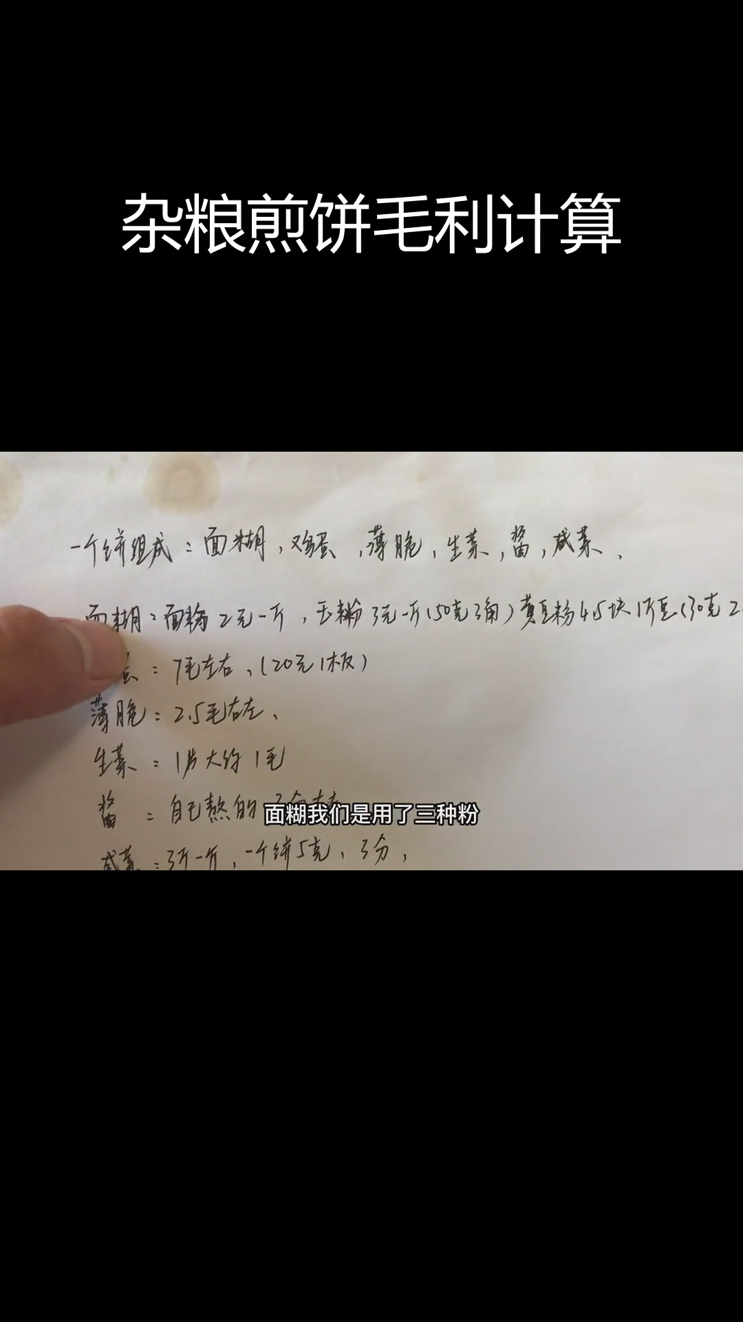 杂粮煎饼利润分析,300元收入能赚200多