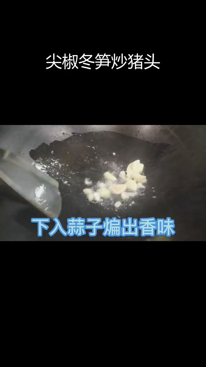 尖椒冬笋炒猪头肉,家常美味又下饭