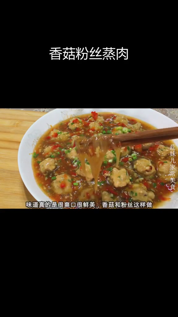 简单做法,香菇粉丝蒸肉鲜香美味
