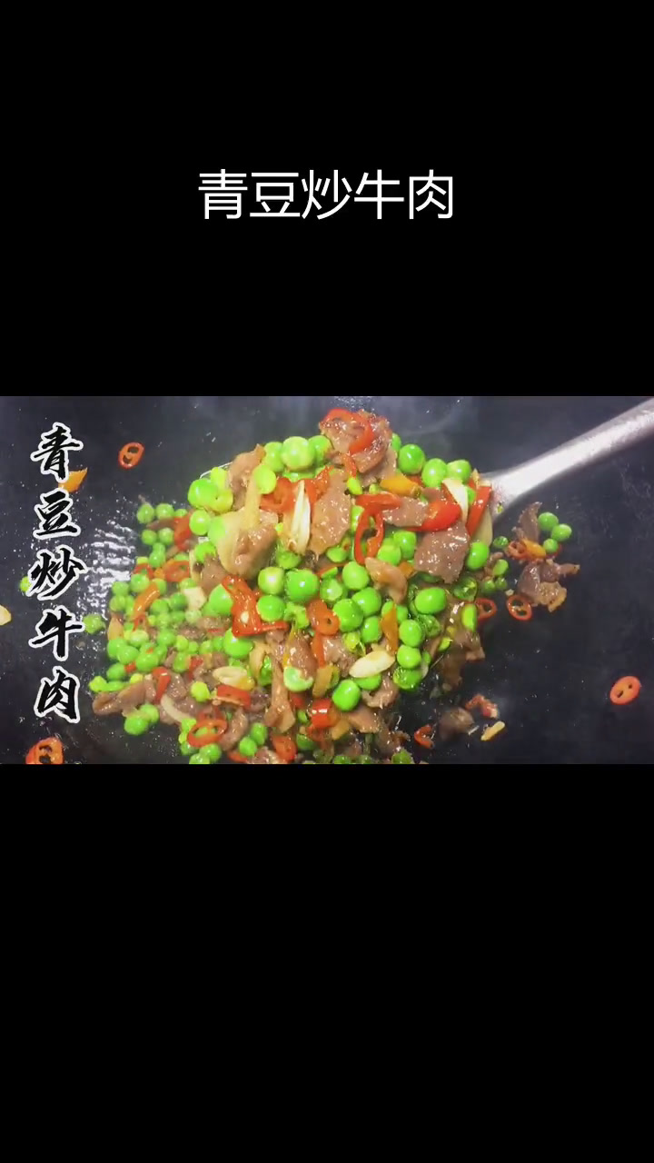 青豆炒牛肉,水分要倒掉!