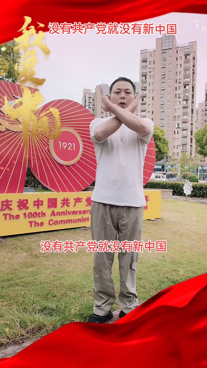 庆祝中国共产党建党100周年