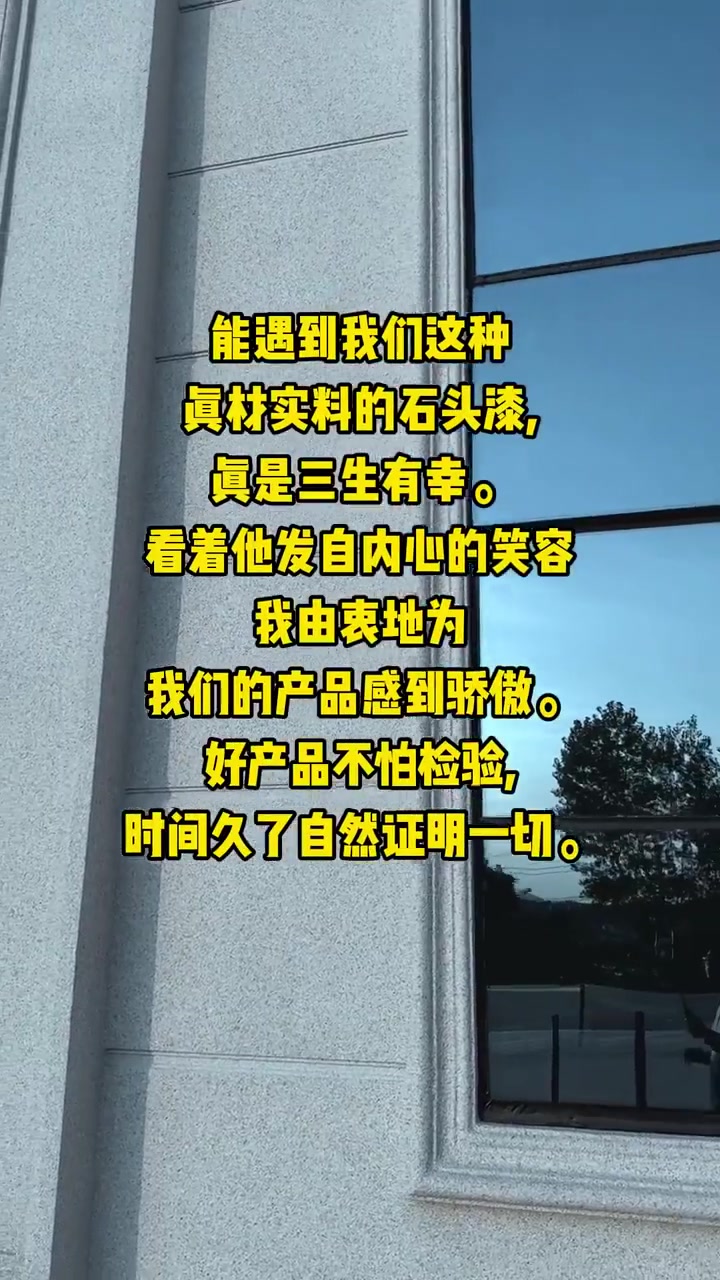 今天一位老客户专门送来锦旗,说他家外墙用我们的石头漆已经五年了,跟新的一样,太让人放心了。
