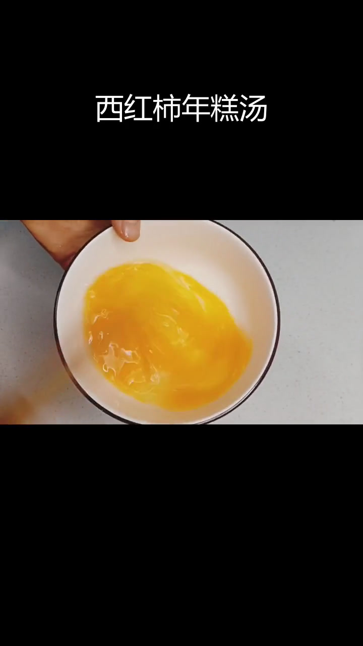 西红柿年糕鸡蛋汤,软糯暖胃好喝