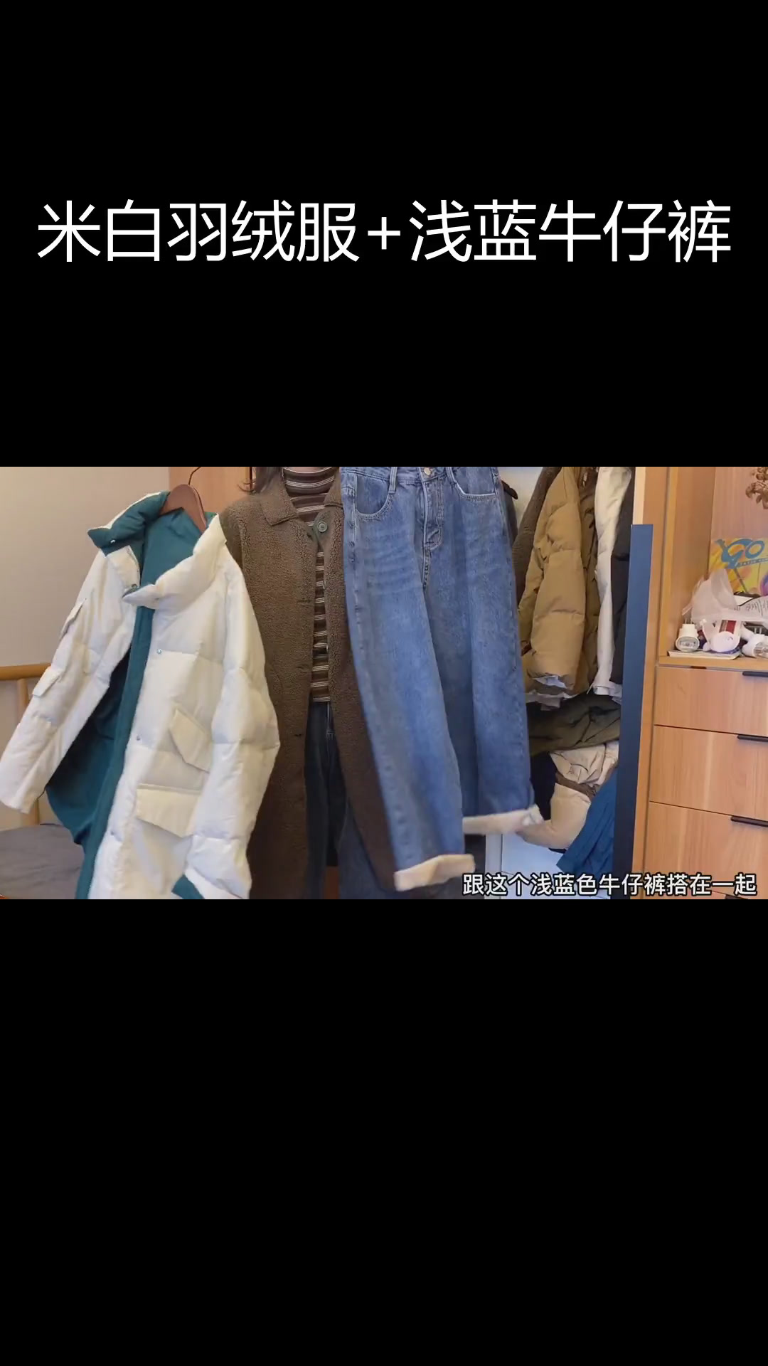 米白色羽绒服与浅蓝牛仔裤的完美搭配,时尚又保暖