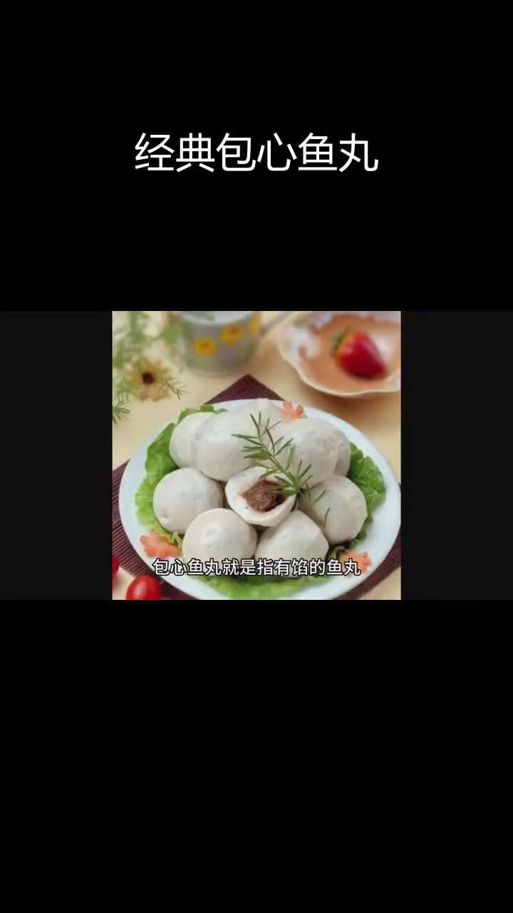 包心鱼丸的特色与流行
