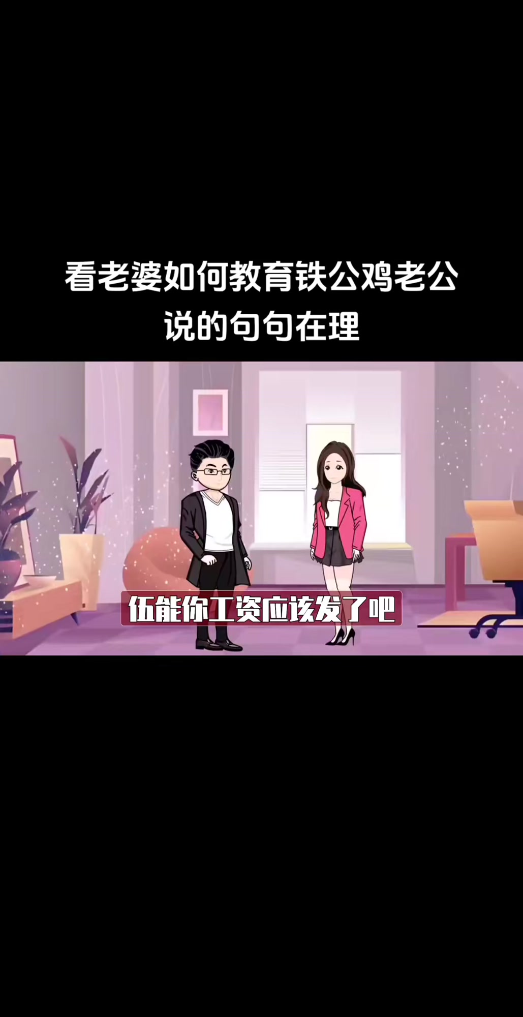 铁公鸡老公,看老婆如何教育,说的句句在理