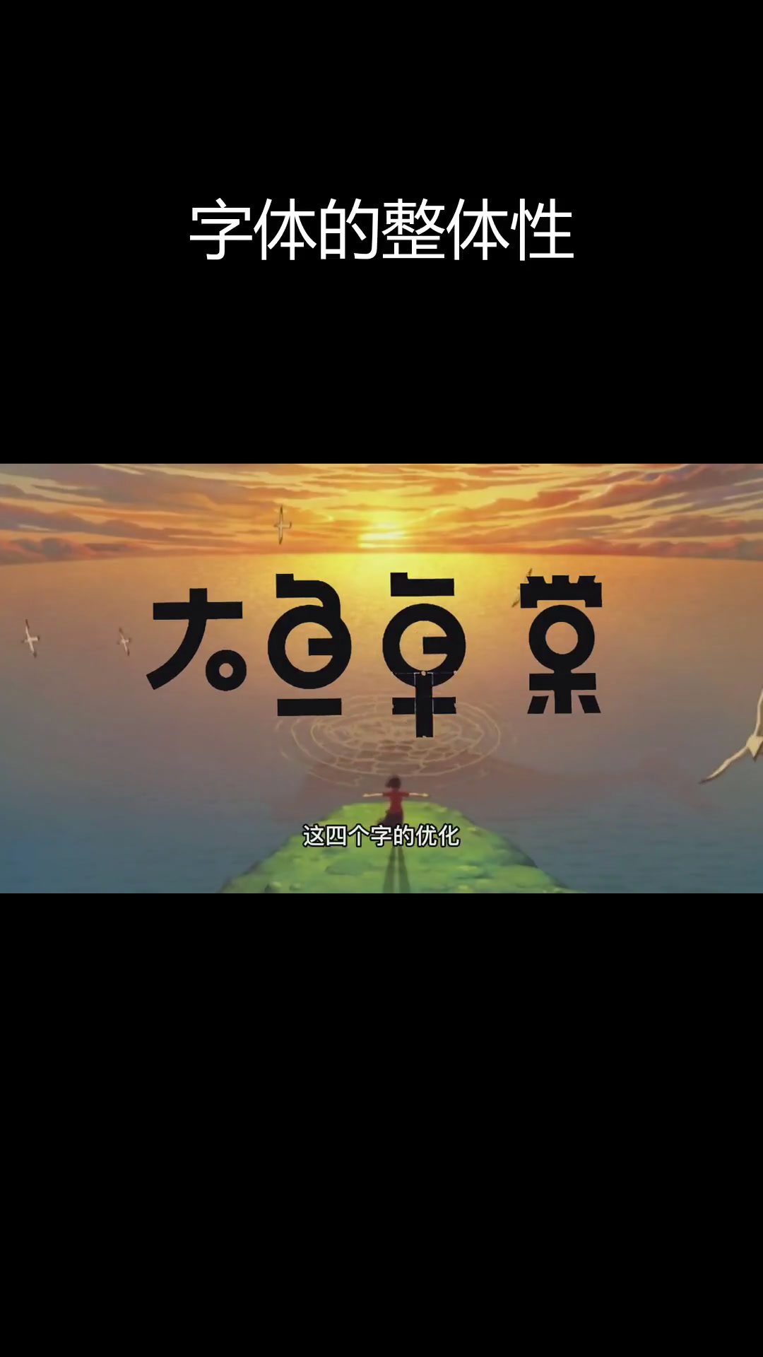 打造字体特征的整体性,从“大鱼海棠”看设计技巧