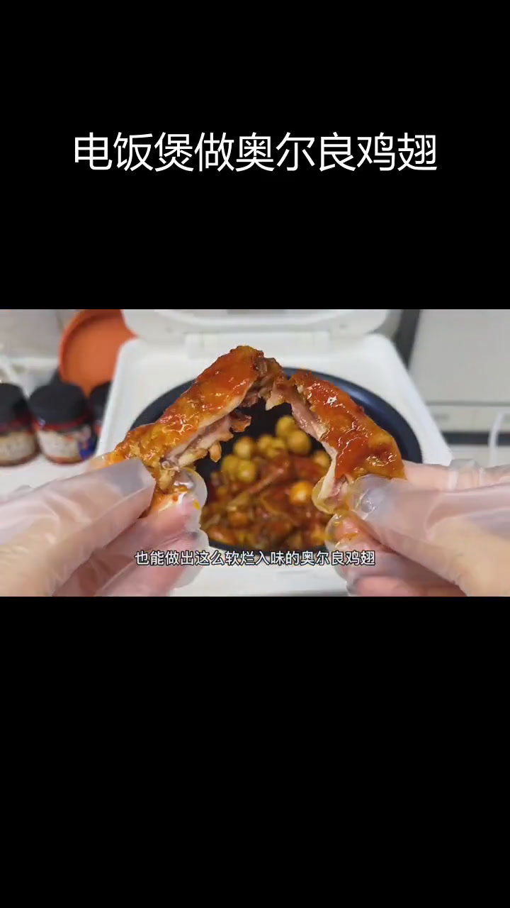 无需水煮,电饭煲也能做出软烂奥尔良鸡翅