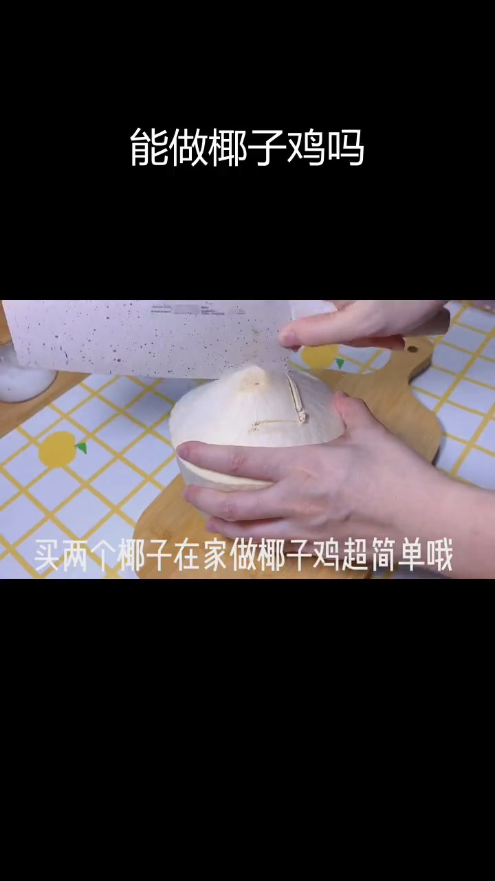 椰子鸡的做法揭秘