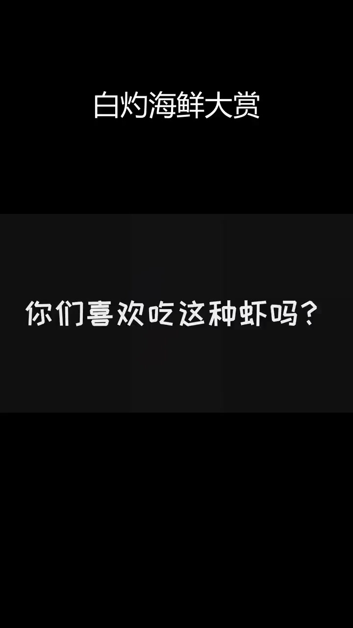 青岛海边渔民的美味海鲜,白灼蛎虾最受欢迎