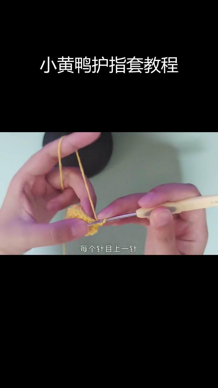 钩针编织小黄鸭护指套,守护玉手