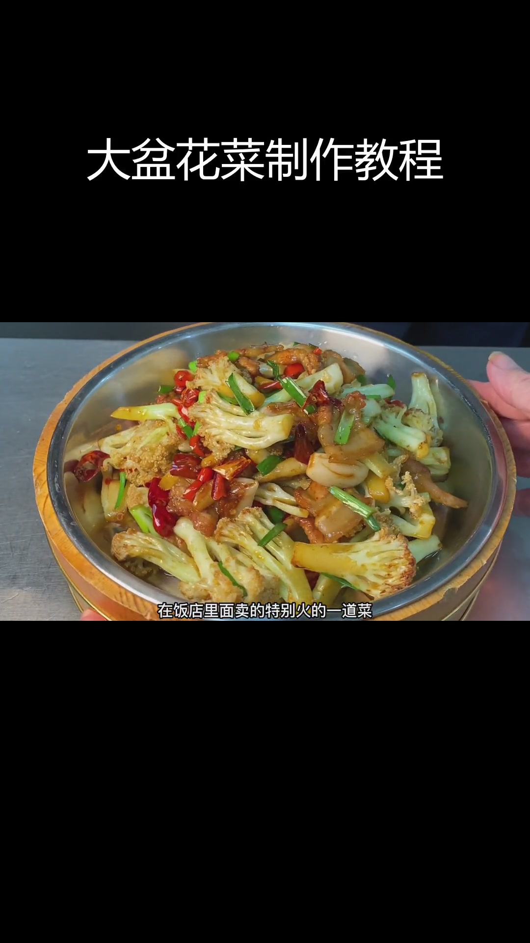 经典湘菜大盆花菜的独特做法,酱香浓郁、口感绝佳