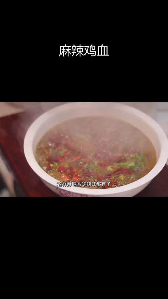 麻辣鸡血,嫩滑又香辣