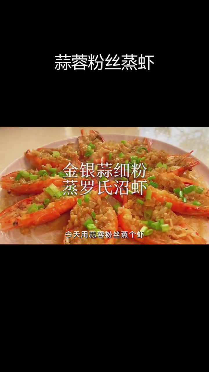 蒜蓉粉丝蒸虾,味道超赞