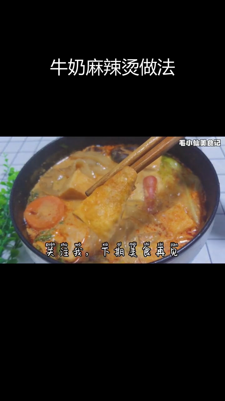 自制麻辣烫,牛奶版酱汁